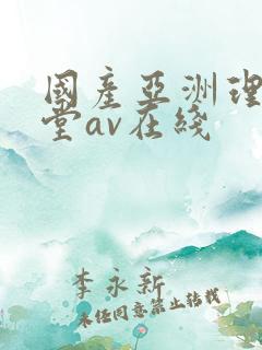 国产亚洲理论天堂av在线