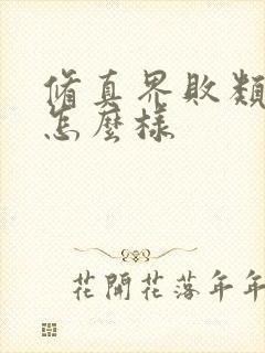 修真界败类小说怎么样