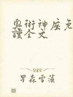 奥术神座免费阅读全文