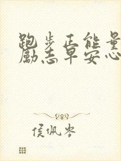 跑步正能量语录励志早安心语