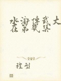 水浒传武大郎死在第几集