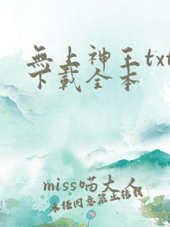 无上神王txt下载全本