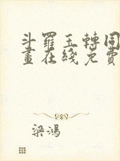 斗罗玉转同人漫画在线免费阅读