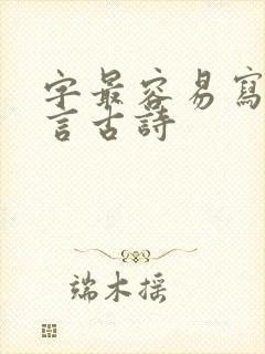 字最容易写的七言古诗