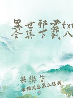 异世邪君txt全集下载八零电子书