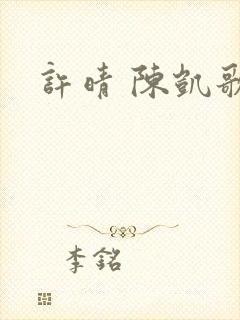 许晴 陈凯歌