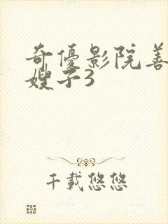 奇优影院善良的嫂子3
