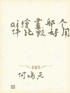 ai绘画哪个软件比较好用