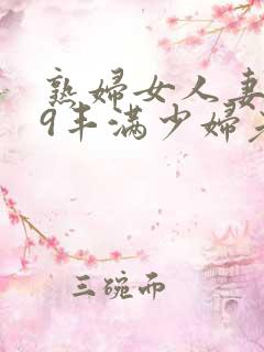 熟妇女人妻619丰满少妇老师