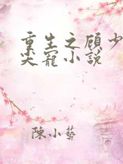 重生之顾少的心尖宠小说