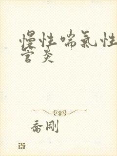慢性喘气性支气管炎
