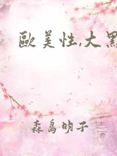欧美性,大黑吊