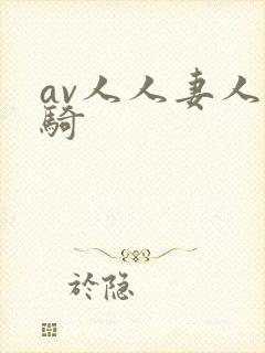av人人妻人人骑