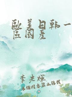欧美日韩一区二区国产