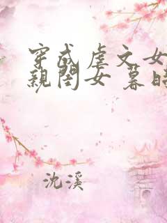 穿成虐文女配的亲闺女 暮时归