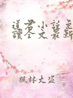 道君小说免费阅读全文最新章节列表