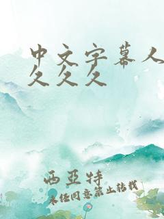 中文字幕人妻子久久久