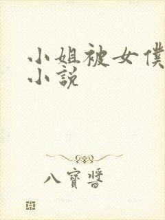 小姐被女仆调教小说