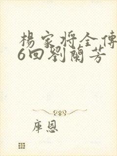 杨家将全传136回刘兰芳
