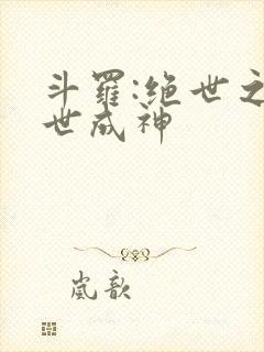 斗罗:绝世之九世成神