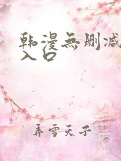 韩漫无删减羞涩入口