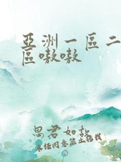 亚洲一区二区三区嗷嗷