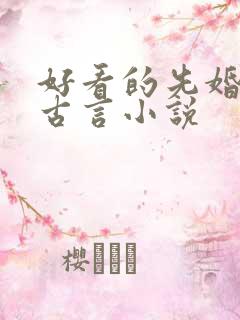 好看的先婚后爱古言小说