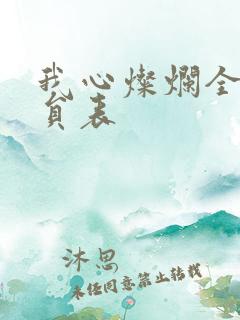 我心灿烂全部演员表