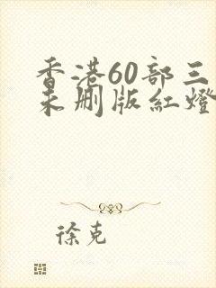 香港60部三级未删版红灯区