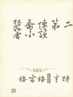楚乔传第二部原著小说