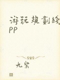 游玩规划线路app