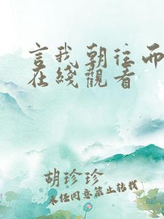 言我朝往而暮来在线观看