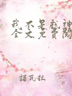 我不是戏神小说全文免费阅读最新章节