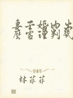 妻子婚内出轨怎么处理判几年