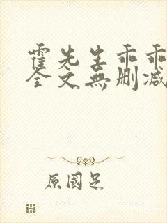 霍先生乖乖宠我全文无删减