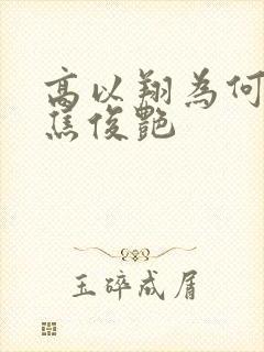 高以翔为何喜欢焦俊艳
