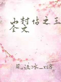山村站之玉儿嫂全文