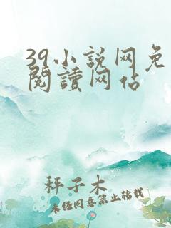 39小说网免费阅读网站