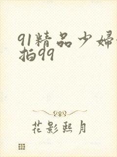 91精品少妇偷拍99