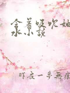 含着吸吮她的奶水小说
