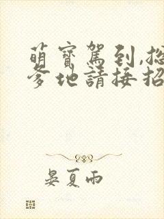 萌宝驾到,总裁爹地请接招