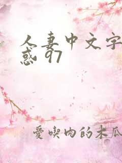 人妻中文字幕诱惑 97