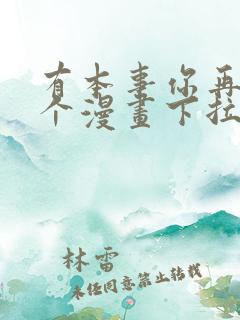 有本事你再凶一个漫画下拉式