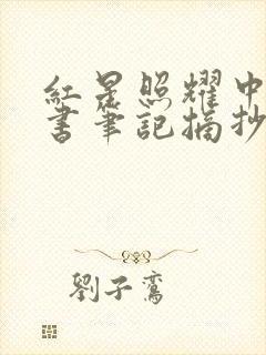 红星照耀中国读书笔记摘抄第四章