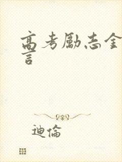 高考励志金句名言