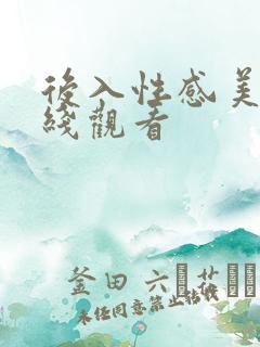 后入性感美女在线观看