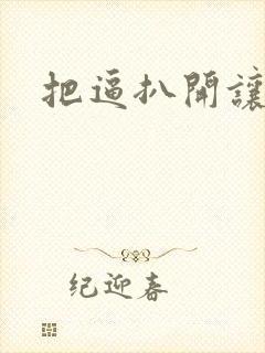 把逼扒开让我操