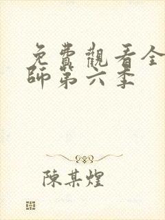 免费观看全职法师第六季 免费观看全职法师第六季