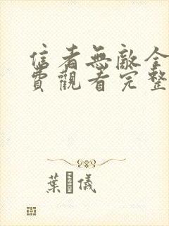 信者无敌全集免费观看完整版