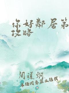 你好邻居第一幕攻略